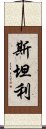 斯坦利 Scroll