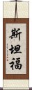 斯坦福 Scroll