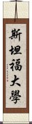 斯坦福大學 Scroll