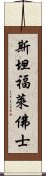 斯坦福·萊佛士 Scroll