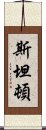 斯坦頓 Scroll