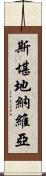 斯堪地納維亞 Scroll