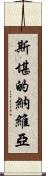 斯堪的納維亞 Scroll