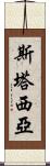 Stasia Scroll