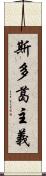 斯多葛主義 Scroll