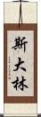 斯大林 Scroll