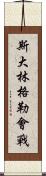 斯大林格勒會戰 Scroll