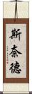 Snyder Scroll