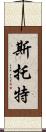 Stott Scroll