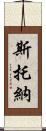 斯托納 Scroll