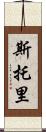 Storey Scroll