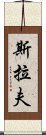 斯拉夫 Scroll