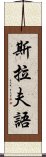 斯拉夫語 Scroll