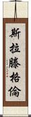 Slattengren Scroll