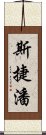 斯捷潘 Scroll