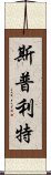 斯普利特 Scroll