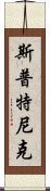 斯普特尼克 Scroll