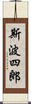 斯波四郎 Scroll