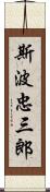 斯波忠三郎 Scroll