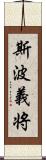 斯波義将 Scroll