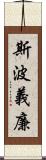 斯波義廉 Scroll