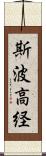 斯波高経 Scroll