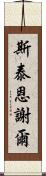 斯泰恩謝爾 Scroll