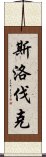 斯洛伐克 Scroll