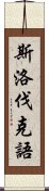 斯洛伐克語 Scroll