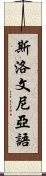 斯洛文尼亞語 Scroll