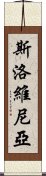 斯洛維尼亞 Scroll