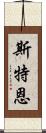 斯特恩 Scroll