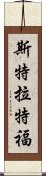 斯特拉特福 Scroll