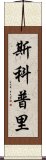 斯科普里 Scroll