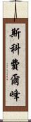 斯科費爾峰 Scroll