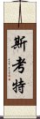 斯考特 Scroll