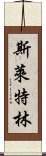 斯萊特林 Scroll