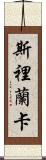 Sri Lanka Scroll