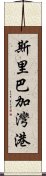 斯里巴加灣港 Scroll