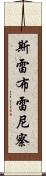 斯雷布雷尼察 Scroll