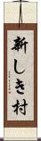 新しき村 Scroll