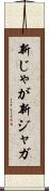 新じゃが Scroll