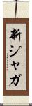 新ジャガ Scroll