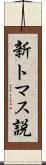 新トマス説 Scroll