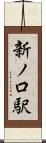 新ノ口駅 Scroll