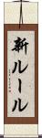 新ルール Scroll