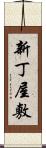 新丁屋敷 Scroll