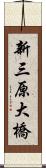 新三原大橋 Scroll