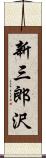 新三郎沢 Scroll