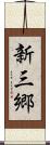 新三郷 Scroll